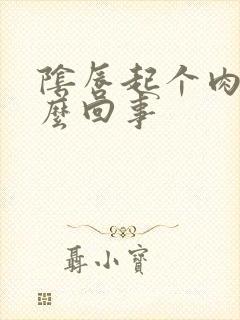 阴唇起个肉刺怎么回事