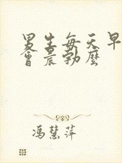 男生每天早上都会晨勃么