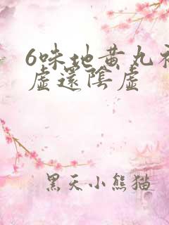 6味地黄丸补阳虚还阴虚