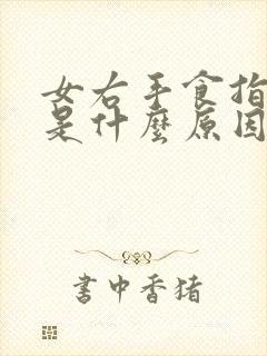 女右手食指麻木是什么原因