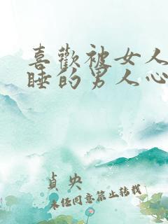 喜欢被女人抱着睡的男人心理