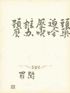 颈椎压迫头晕怎么办吃啥药