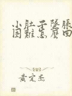 小肚子坠胀排便困难怎么回事