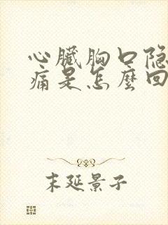 心脏胸口隐隐作痛是怎么回事