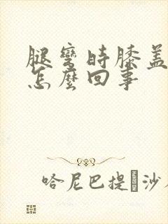 腿弯时膝盖疼是怎么回事