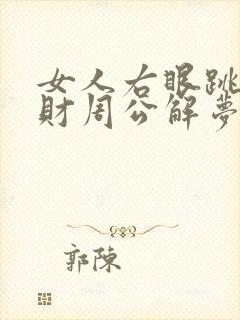 女人右眼跳发大财周公解梦