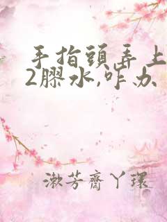 手指头弄上502胶水,咋办