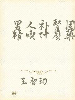 男人补肾固精肾精吃什么药