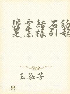 胆囊结石的病因是怎样引起的