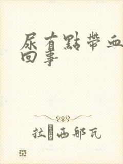 尿有点带血怎么回事