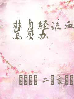 非月经流血不止怎么办