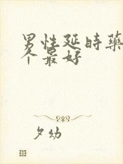 男性延时药物哪个最好