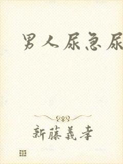 男人尿急尿频尿