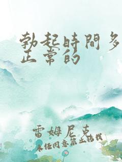 勃起时间多久是正常的