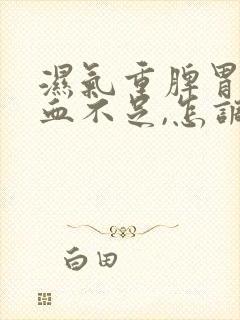 湿气重脾胃虚气血不足,怎调理