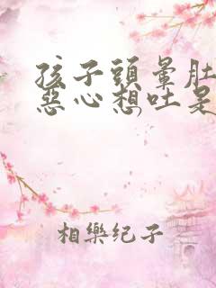 孩子头晕肚子疼恶心想吐是怎么回事