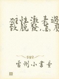 雄性激素过多导致脱发,怎么降低雄性激素