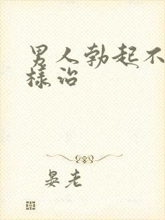 男人勃起不坚怎样治