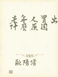 老年人胃出血是什么原因