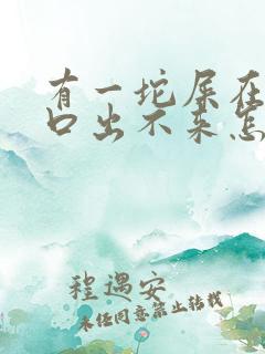 有一坨屎在肛门口出不来怎么办