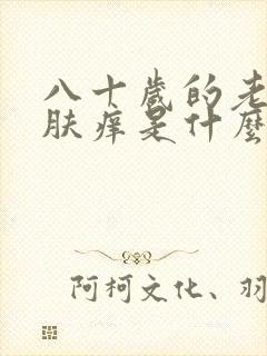 八十岁的老人皮肤痒是什么原因