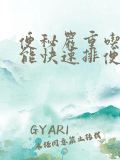 便秘严重吃什么能快速排便