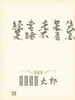 经常老是失眠老是睡不着怎么调理