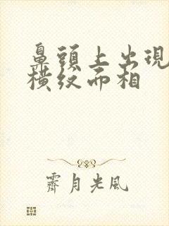 鼻头上出现一道横纹面相