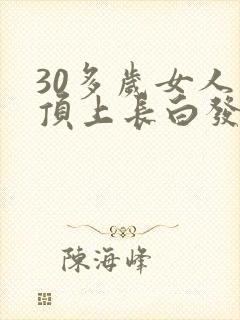 30多岁女人头顶上长白发是什么原因