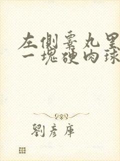 左侧睾丸里面有一块硬肉球