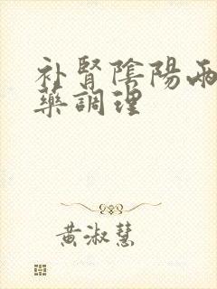 补肾阴阳两虚中药调理