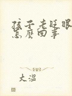 孩子老眨眼睛是怎么回事