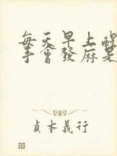 每天早上醒来右手会发麻是什么原因