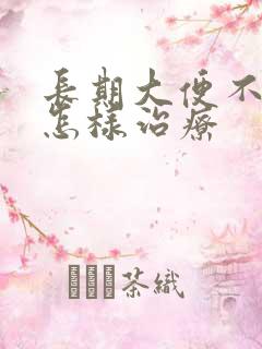 长期大便不成形怎样治疗