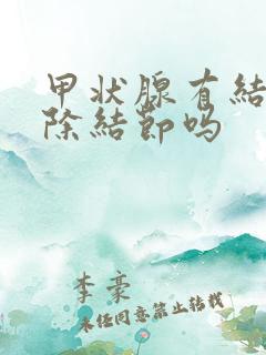 甲状腺有结能消除结节吗