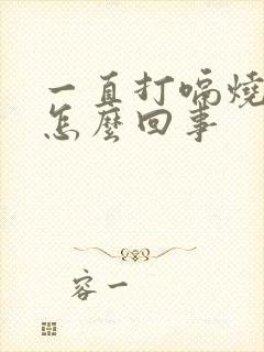 一直打嗝烧心是怎么回事