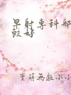 早射专科哪里比较好