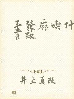 手发麻吃什么药有效