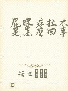 屁眼疼拉不出屎是怎么回事