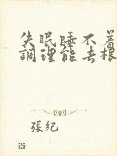 失眠睡不着中药调理能去根吗