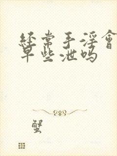 经常手淫会造成早些泄吗