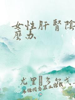 女性肝肾阴虚怎么办