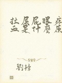 拉屎屁眼疼没出血是什么原因