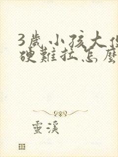 3岁小孩大便干硬难拉怎么办