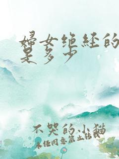 妇女绝经的年龄是多少