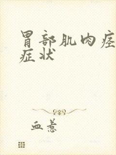 胃部肌肉痉挛的症状