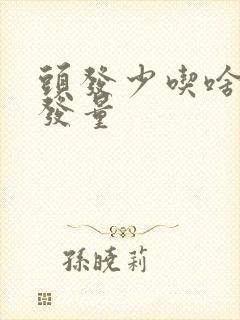 头发少吃啥增加发量