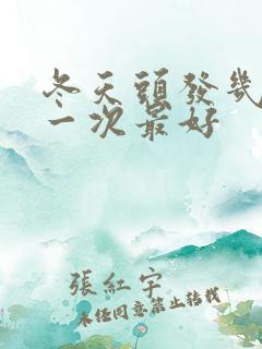 冬天头发几天洗一次最好