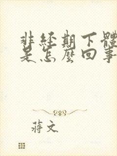 非经期下体出血是怎么回事