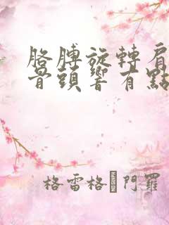 胳膊旋转肩膀处骨头响有点疼